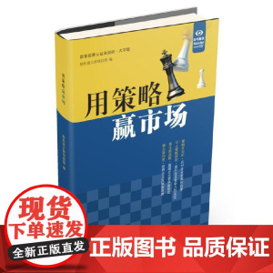 用策略赢市场