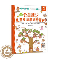 [醉染正版]正版 分类速记儿童英语单词启蒙书 1化学工业出版社 谷卓、方伟 著