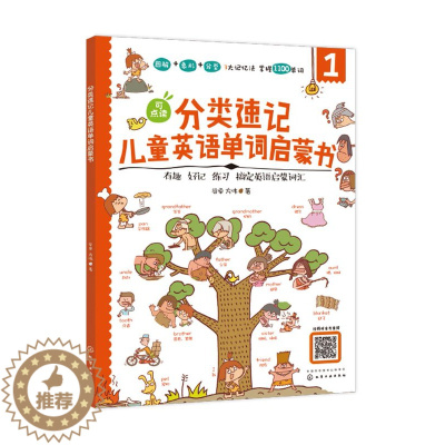 [醉染正版]正版 分类速记儿童英语单词启蒙书 1化学工业出版社 谷卓、方伟 著