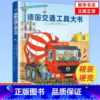 德国交通工具大书(精) [正版]德国交通工具大书 精装硬壳大开本1-6岁儿童交通工具认知书各种各样的交通工具绘本你认识这