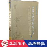 正版新书]中医人文修养传心录 中医各科 新华赵振兴978753776108