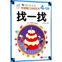 正版新书]幼儿学前脑力训练系列(找一找.4~5岁)陈长海97875101