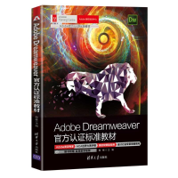 正版新书]Adobe Dreamweaver官方认证标准教材倪栋9787302591337