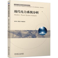 音像现代电力系统分析顾丹珍 黄海涛 李晓露