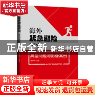 正版 海外紧急避险研究:典型问题与影像案例 谌华侨主编 人民日报