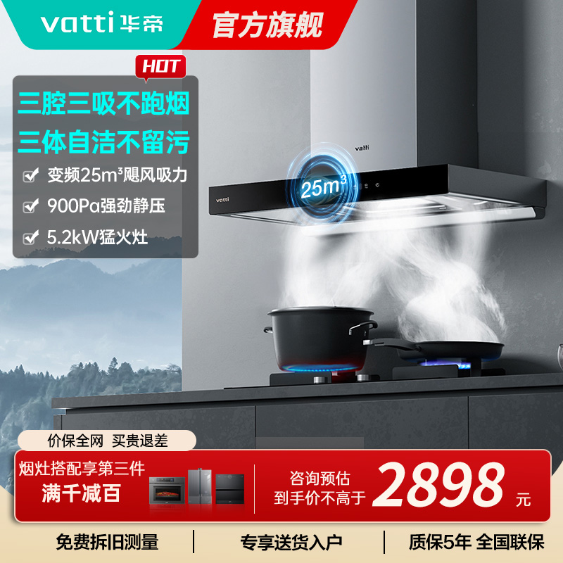 [官方旗舰]华帝(vatti) 三腔·创世S7+i10071B 24m³变频大风量 5.2kW烈焰 欧式顶吸烟灶套餐