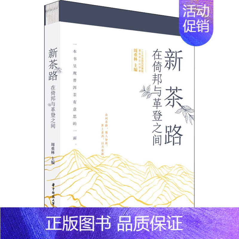 [正版]新茶路 在倚邦与革登之间 华中科技大学出版社 周重林 编 中国文化/民俗