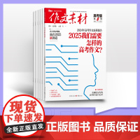[半年订阅]作文素材高考版2025年半年6期杂志订阅适合高中高三阅读满分作文/高考作文经典素材