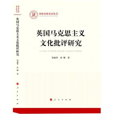 [N]英国马克思主义文化批评研究/国家社科基金丛书-9787010247960