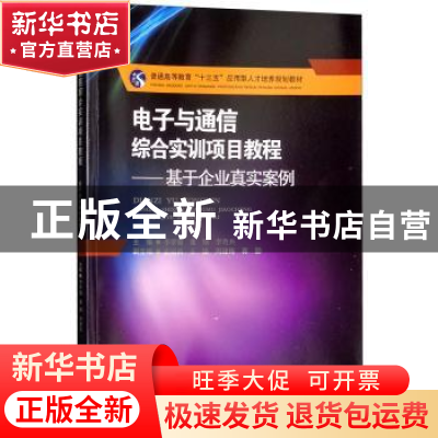 正版 电子与通信综合实训项目教程:基于企业真实案例 李翠锦,董