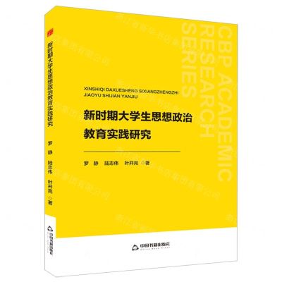 [N]新时期大学生思想政治教育实践研究-9787506898294