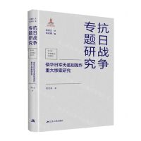 [N]侵华日军无差别轰炸重大惨案研究(精)/抗日战争专题研究-9787214260161
