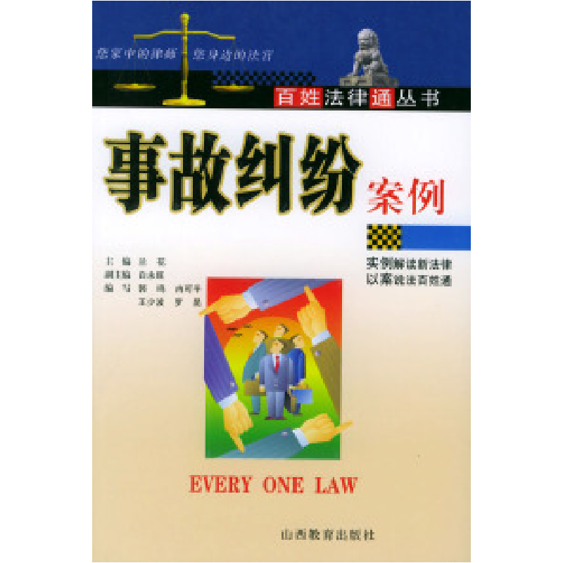正版新书]事故纠纷案例——百姓法律通丛书兰花9787544027533