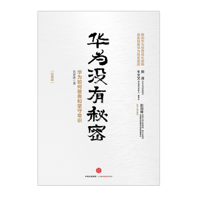 [正版]书店 华为没有秘密:华为如何敬畏和坚守常识(珍藏版) 吴春波 著华为经营成长逻辑 经济与企业管理书籍书