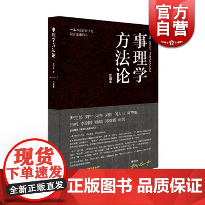 事理学方法论 设计基础理论研究著作 设计师工具书参考资料 现代设计 创意 设计 打破设计思维桎梏 上海人民美术出版社