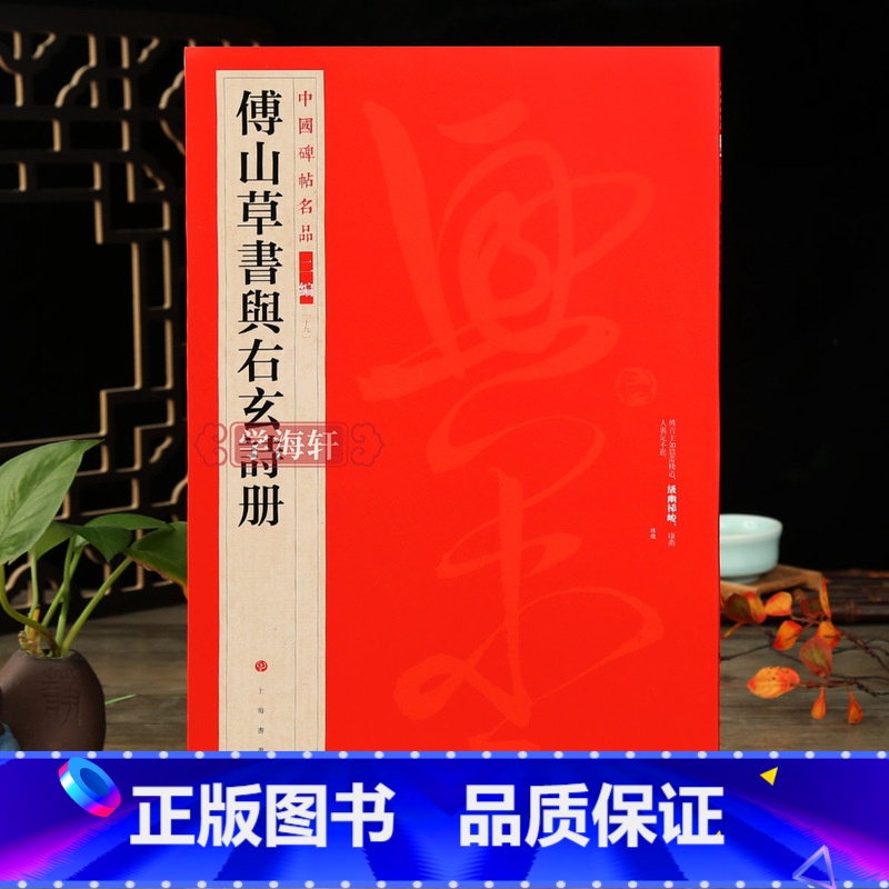 [正版]学海轩 傅山草书与右玄诗册中国碑帖名品二编19释文注释繁体旁注草书毛笔字帖碑帖书法临摹练古帖