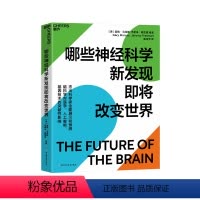 [正版]湛庐哪些神经科学新发现即将改变世界 脑科学对医学、人工智能、基因技术的突破性影响 脑科学人文社科心理学书籍