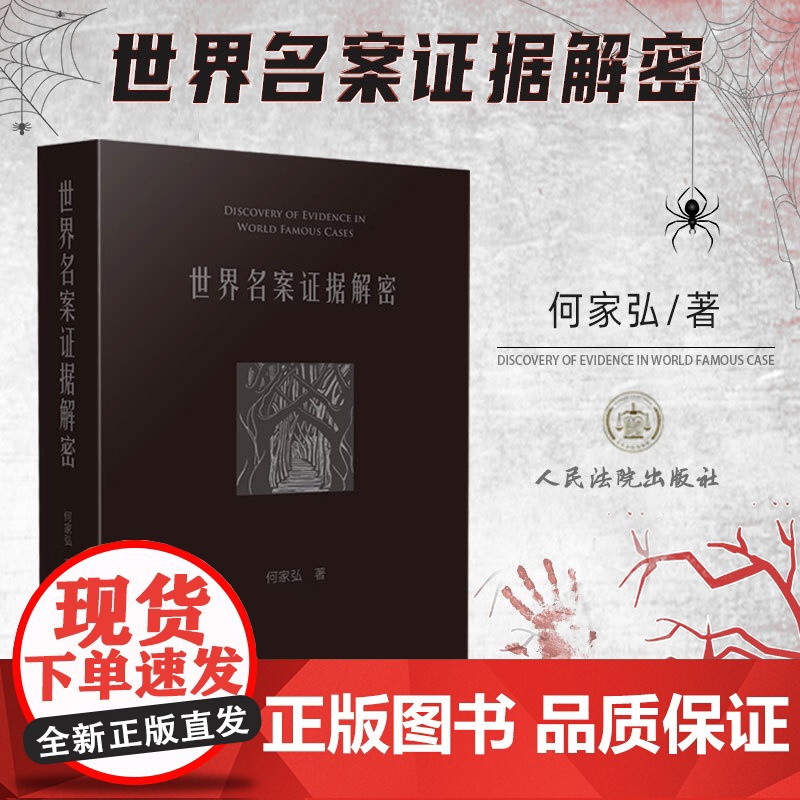 正版 世界名案证据解密 何家弘 著 人民法院出版社 中外刑事司法领域的经典案例 笔迹指纹武器足迹鉴识遗传基因(DNA)鉴