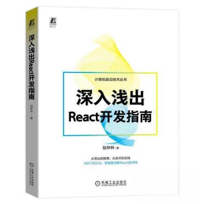正版新书]深入浅出REACT开发指南赵林林 著9787111729426