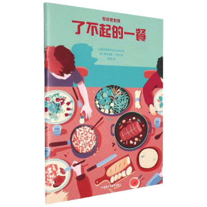醉染图书了不起的一餐(带你看世界)9787521331851