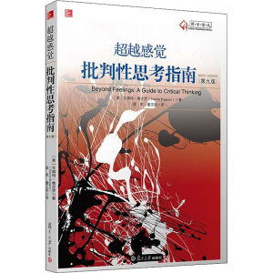 醉染图书感觉 批判思考指南 第9版9787309110050