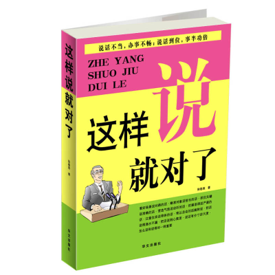 正版新书]双色这样说就对了徐春艳9787507525458