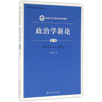 正版新书]政治学新论(第二版)(新编21世纪政治学系列教材)刘