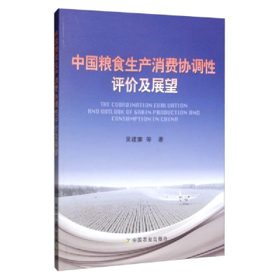 正版新书]中国粮食生产消费协调性评价及展望吴建寨|责编:郑君97