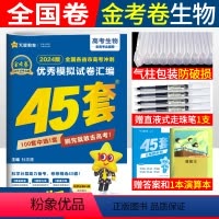 [正版]2024新版金考卷45套生物老高考全国卷高考冲刺模拟试卷汇编生物 名校高考模拟试卷 金考卷特快专递45套卷子生