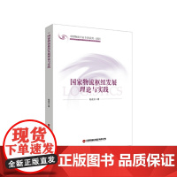 国家物流枢纽发展理论与实践