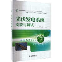 [M]光伏发电系统安装与调试-9787517043034