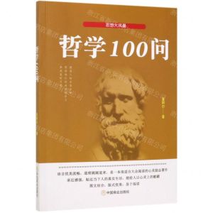 [N]哲学100问-9787520807388