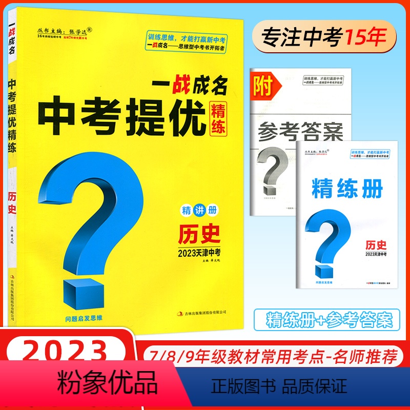 历史 天津 [正版]天津中考一战成名中考提优精练历史 优练本+参考答案 天津专版历史提优训练问题启发思维初三九年级期末复