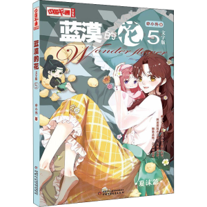 醉染图书蓝漠的花 5 文字版9787514867305