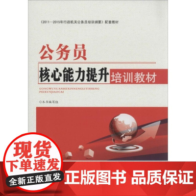 正版书籍 公务员核心能力提升培训教材(2018)书籍 中国言实出版社