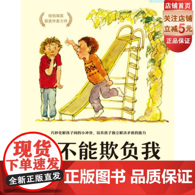 你不能欺负我 巧妙化解孩子间的小冲突 培养独自解决矛盾的能力 北京科学技术出版社