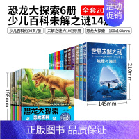 百科未解14册+恐龙探索6册 [正版]十万个为什么百科全书大百科全套中国少年儿童科学恐龙地理书世界未解之谜dk小儿生活常