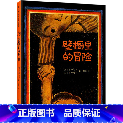 壁橱里的冒险(精) [正版]壁橱里的冒险(精)