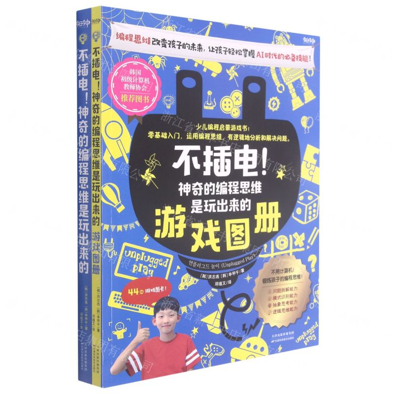 [N]不插电神奇的编程思维是玩出来的(共2册)-9787557693565