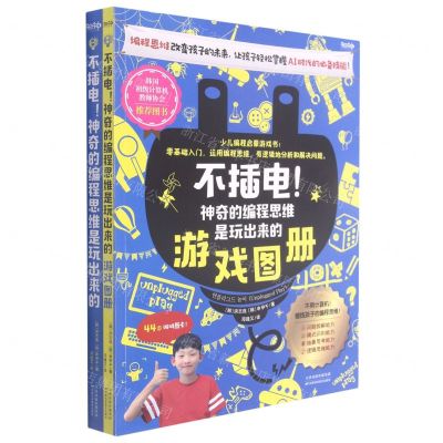 [N]不插电神奇的编程思维是玩出来的(共2册)-9787557693565