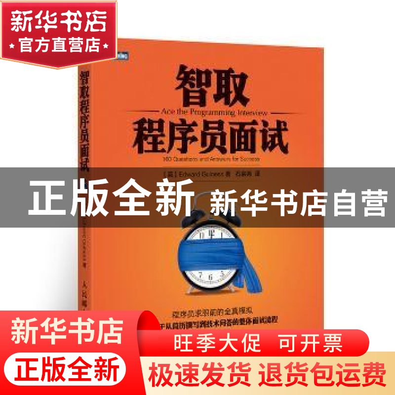 正版 智取程序员面试 [英]Edward Guiness 人民邮电出版社 978711