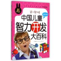 正版新书]中国儿童智力开发大百科(彩图注音版)/小学生课外必读