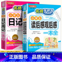 小学生日记周记+读后感观后感 小学通用 [正版]小学生日记周记全读后感观后感起步小学一年级二年级三四五六年级同步作文范文
