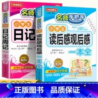 小学生日记周记+读后感观后感 小学通用 [正版]小学生日记周记全读后感观后感起步小学一年级二年级三四五六年级同步作文范文