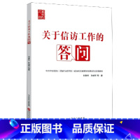 [正版]关于信访工作的答问(新时代之问)
