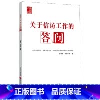 [正版]关于信访工作的答问(新时代之问)
