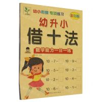 [N]幼升小借十法(数学能力一日一练全彩版)/幼小衔接专项练习-9787559362209