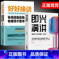 即兴演讲+好好接话 [正版]抖音同款 即兴演讲回话的技术哈佛情商课 全3册高情商聊天术提高口才语言表达能力说话沟通聊天技