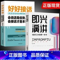 即兴演讲+好好接话 [正版]抖音同款 即兴演讲回话的技术哈佛情商课 全3册高情商聊天术提高口才语言表达能力说话沟通聊天技