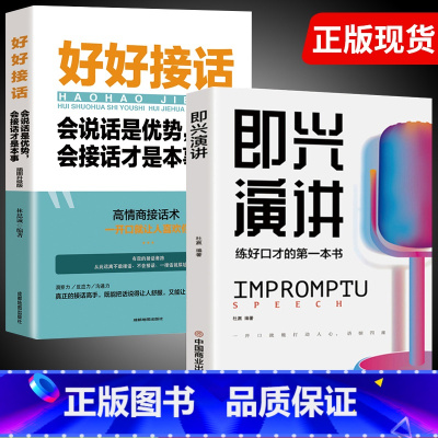 即兴演讲+好好接话 [正版]抖音同款 即兴演讲回话的技术哈佛情商课 全3册高情商聊天术提高口才语言表达能力说话沟通聊天技